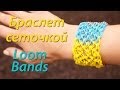 Широкий браслет Rainbow Loom Bands сеточкой! (Чешуя дракона) Урок 2 / Loom Bands Bracelet. Lesson 2