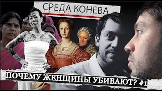 Почему женщины убивают? История женского криминала. Среда Конева #1