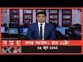 Found on YouTube: সময় সংবাদ | রাত ১১টা | ২৬ জুন ২০২২ | Somoy TV Bulletin 11pm | Latest Bangladeshi News