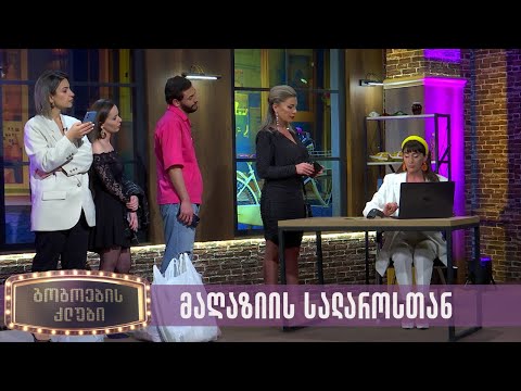 მაღაზიის სალაროსთან | გოგოების კლუბი