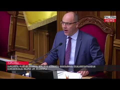 უკრაინის რადამ ქვეყნის შინაგან საქმეთა მინისტრის თანამდებობიდან გადაყენებას მხარი არ დაუჭირა