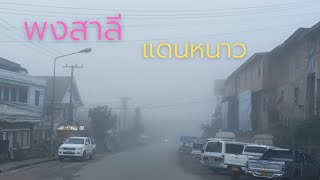 Laos: พงสาลียามเช้าเดือนกันยายน หนาวขนาดนี้เลยหวา?