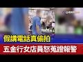 假講電話真偷拍 五金行女店員怒蒐證報警
