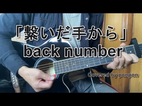 【初心者ギターと歌】繋いだ手から/back number(cover)