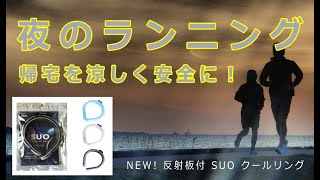 NEW! 夜の ランニング や 帰宅 を 涼しく 安全に！ SUO クールリング リフレクター 反射材 付