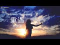 林憶蓮 重遇 林憶蓮 重遇