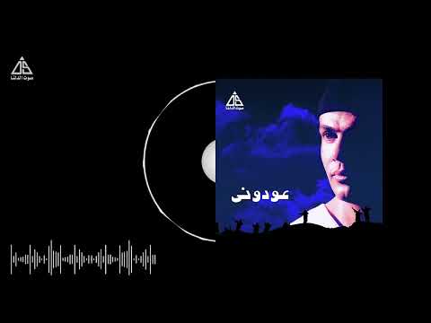 Amr Diab Enta Yalli Bahebak Official Audio عمرو دياب انت ياللي بحبك