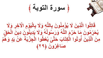 سورة التوبة الأية 29