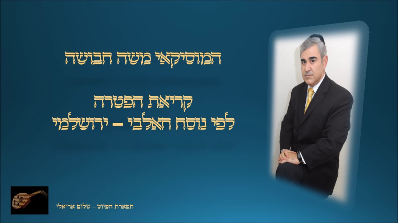 הפטרה לשבת ברכות ההפטרה המוסיקאי משה חבושה לפי נוסח חאלבי ירושלמי