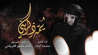يمه ذكريني | محمد أباذر | جديد محرم 1443/2021