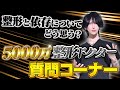 【質問コーナー】年収は?|人生で一番大きい買い物は?