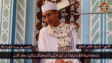 تلاوة قمة في الروعة والجمال والخشوع | الشيخ عدوي عادل عدوي| ماتيسر من سورة البقرة وطه| بجودة HD