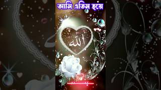 Bangla Gojol,নতুন গজল সেরা গজল, New Bangla Gazal, 2023 Ghazal, Gojolshortvideos shortvideos