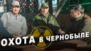 Охота в Чернобыле. Ответы на вопросы по ПГРЭЗ.