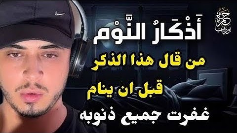أذكار النوم بصوت القارئ حمزة بوديب || adkar before sleeping (adkar Al nawm) by Hamza Boudib
