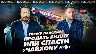 «ПРОДАЛ БЫ ВИЛЛУ В ИТАЛИИ»: основатель «Чайхоны №1» Тимур Ланский о спасении бизнеса в кризис