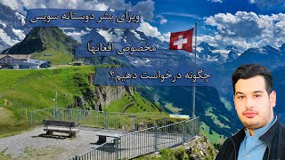 Switzerland humanitarian visa registration training /آموزش ثبت نام ویزای بشر دوستانه سویس