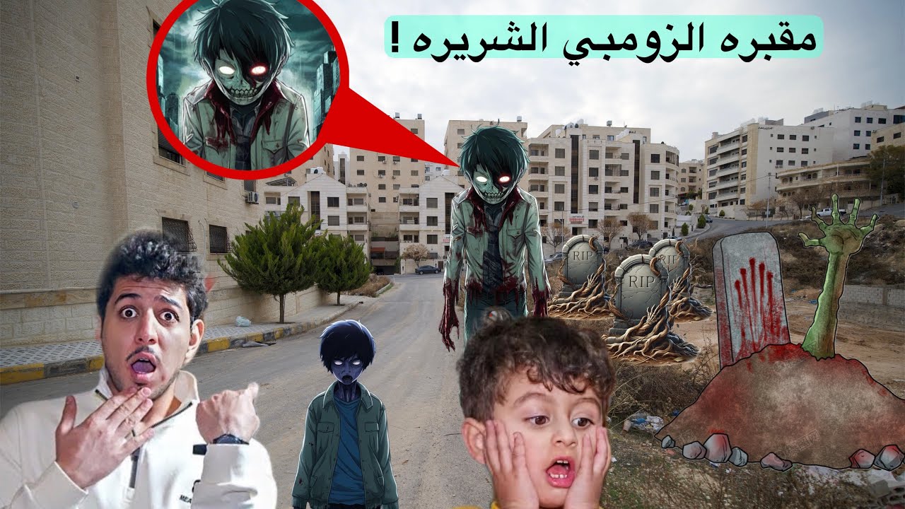 مقبره الزومبي الشريره اقتحمت المكان !!