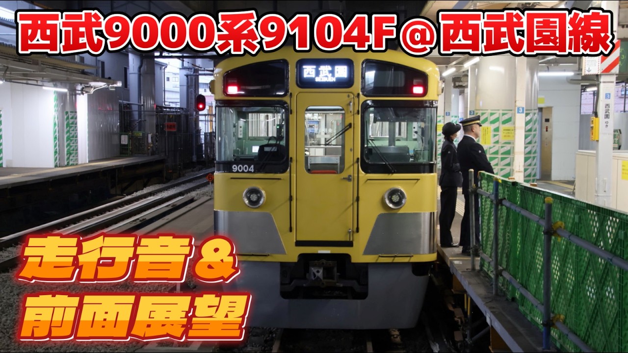 西武9000系9104F 西武園線を走る 走行音＆前面展望 2026.2.16