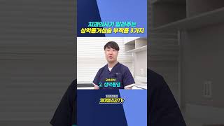 임플란트 수술에서 진행하는 상악동거상술 부작용 3가지 #shorts