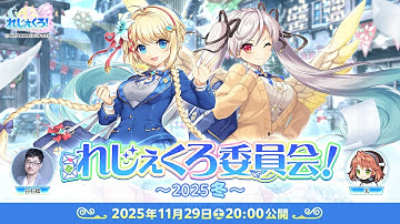 れじぇくろ委員会！～2025冬～