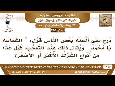 1004 1350 درج على ألسنة بعض الناس قول الشفاعة يا محمد وذلك عند التعجب فهل هذا من الشرك