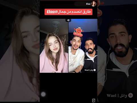 طارق انصدمت من جمال ايلا 