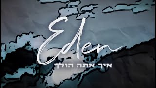 קריוקי עדן בן זקן - איך אתה הולך