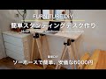 【DIY】ソーホースで6000円の簡単スタンディングデスクを作る