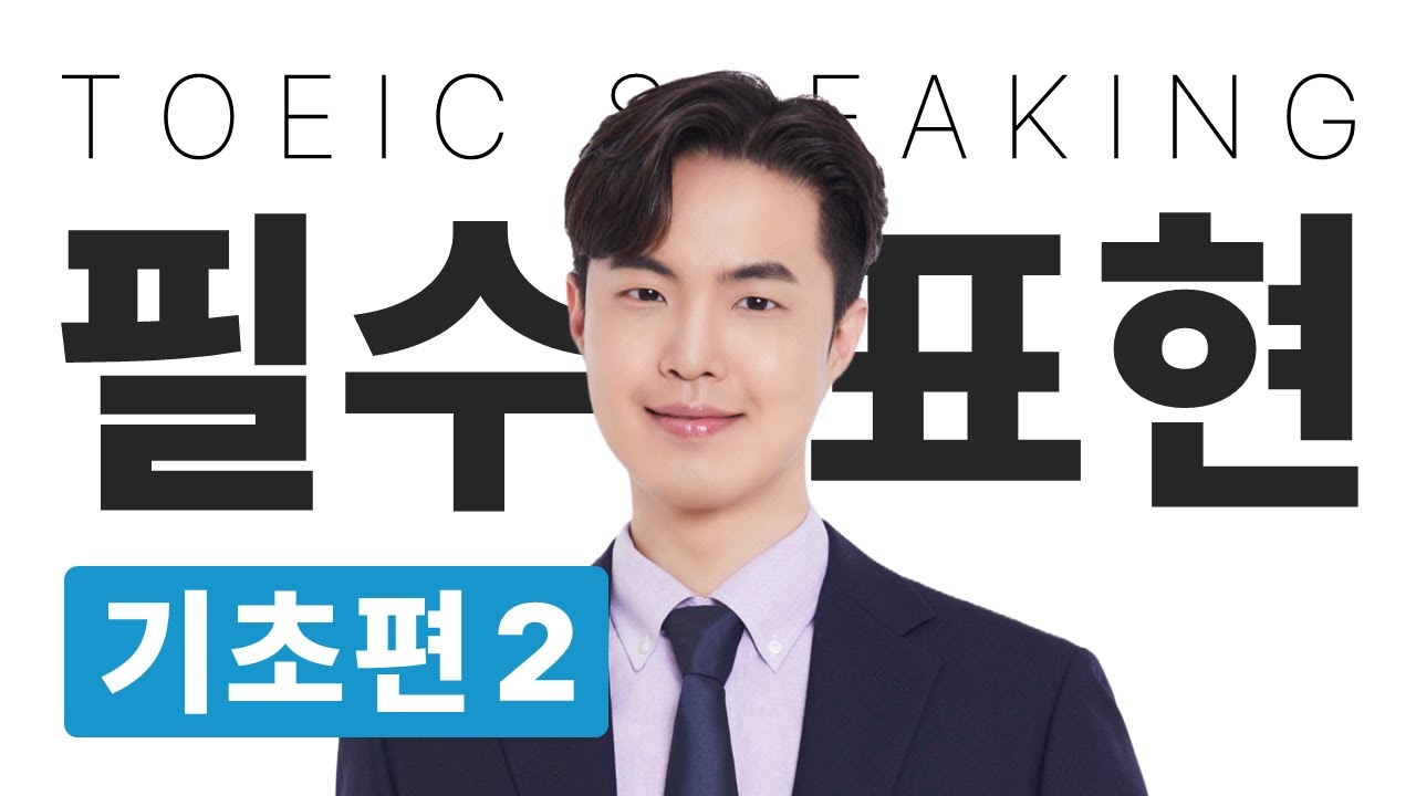 [Step 2] 토익스피킹 필수표현 : 기초편 2 [PDF 제공]