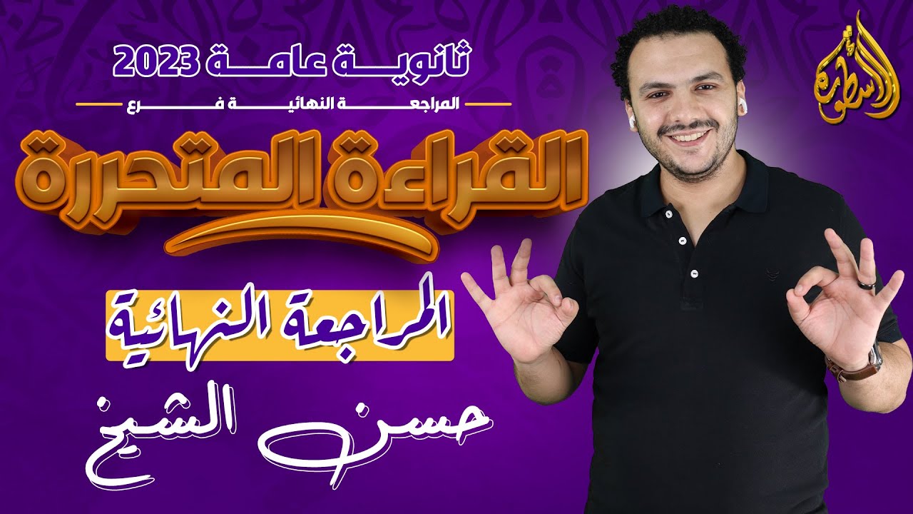المراجعة النهائية في القراءة المتحررة | ثانوية عامة 2023 | حسن الشيخ