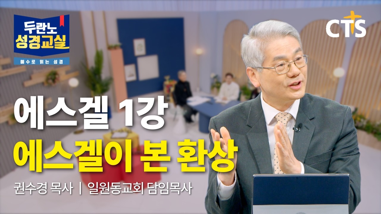 [Full] 에스겔이 본 환상 | 권수경 목사 | 에스겔 1강ㅣ두란노성경교실