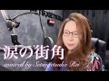 涙の街角/髙橋真梨子