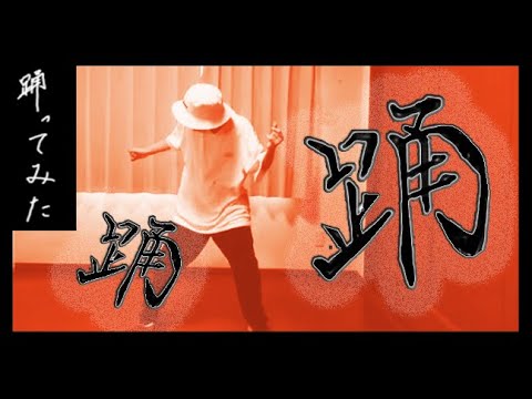 踊　踊ってみた　＃ダンス　 #踊ってみた　＃EXILENAOTO　＃Ado　＃踊