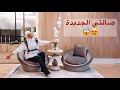 جولة في صالتي الجديدة 😍 اجمل من ما توقعت 😱