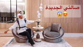 جولة في صالتي الجديدة 😍 اجمل من ما توقعت 😱