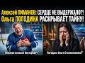 Гибель Алексея Пиманова: Ольга Погодина раскрыла правду о роковом финале мужа