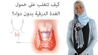 كيفية التعامل مع خمول الغدة الدرقية، ما هي الأسباب والعلاج من غير أدوية! #lifestylewithnadia