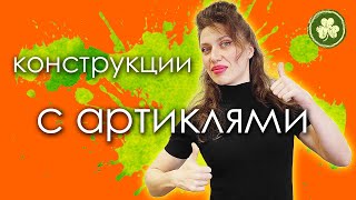 БАЗА АНГЛИЙСКОГО ЯЗЫКА | АРТИКЛИ | Modern English | Говори Современно!