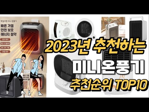 2023년 강력추천 미니온풍기 추천순위 TOP10