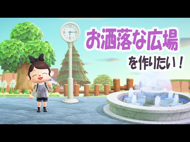 【あつ森】お洒落な広場を作りたい!シュガートース島の島整備 " 8日目 "【あつまれどうぶつの森】【実況/くるみ/しゃちく/しゃちくるみ/住宅街/島クリエイター】 【あつ森】お洒落な広場を作りたい!シュガートース島の島整備 " 8日目 "【あつまれどうぶつの森】【実況/くるみ/しゃちく/しゃちくるみ/住宅街/島クリエイター】