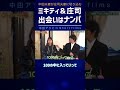 ミキティをナンパする(淳の指示)庄司がヤバイ【中田敦彦 切り抜き】 #Shorts