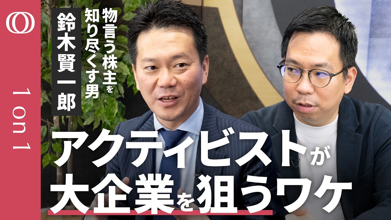 物言う株主が狙う銘柄を教えます】株主対策のプロ・鈴木賢一郎／フジ