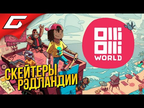 ЛИХИЕ СКЕЙТЕРСКИЕ ПОКАТУШКИ ➤ OlliOlli World