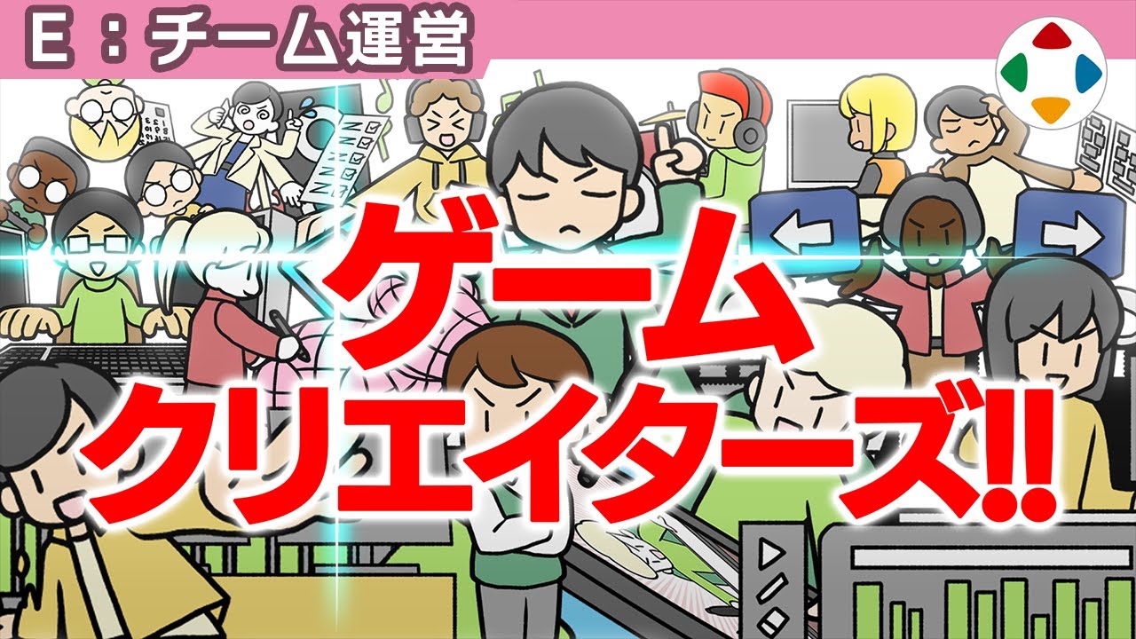 ゲームを作る職種 【チーム運営】