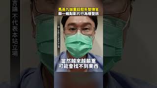 馬英九健康狀況引發關注