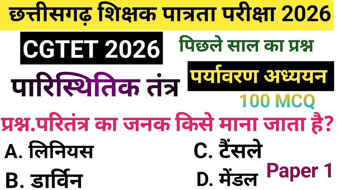 Ecosystem MCQ 100 | परितंत्र MCQ in Hindi | CG TET CTET EVS 2026 | पर्यावरण MCQ