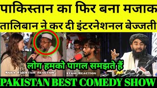 अफगानिस्तान ने भी पाकिस्तान की कर दी इंटरनेशनल बेज्जती // pakistani public funny reaction ??