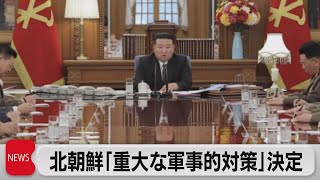 北朝鮮「重大な対策」決定　軍事的示威強化か（2023年8月10日）