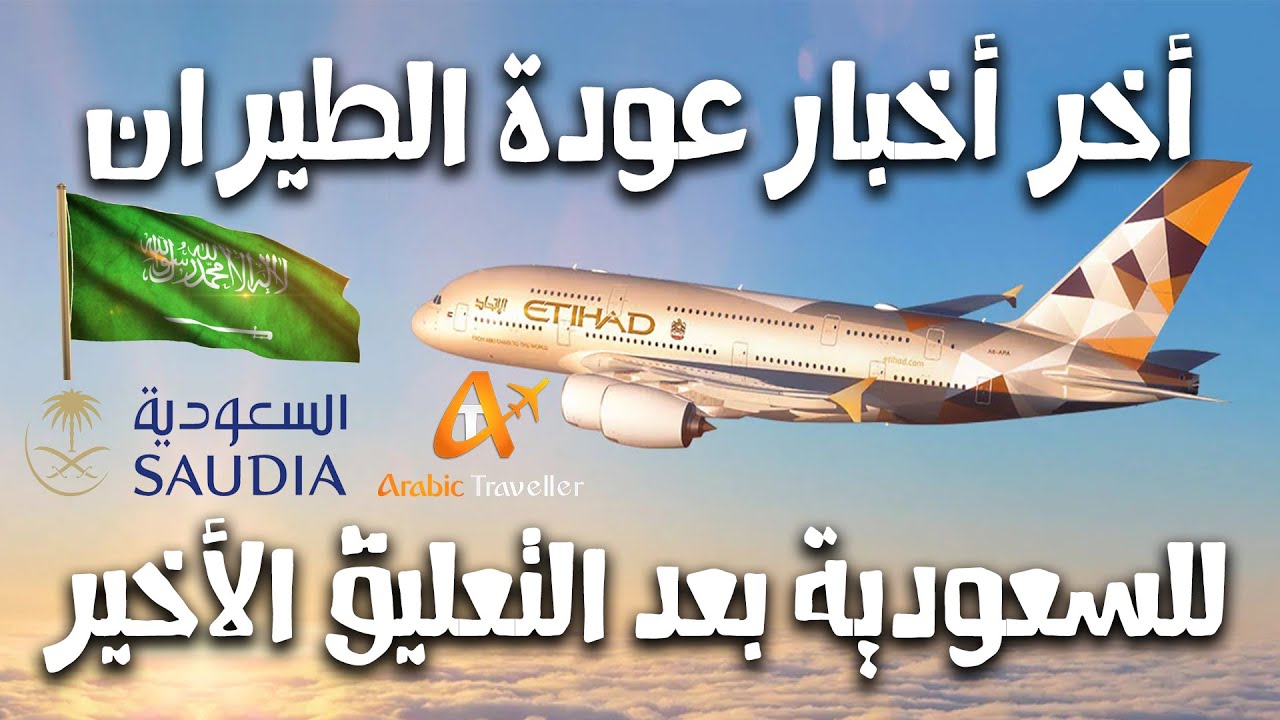 يفتح الطيران الدولي متى السعودي الخطوط السعودية: